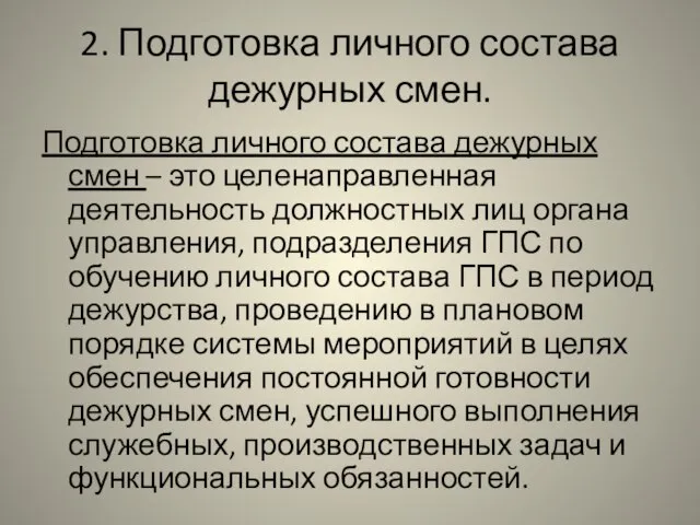 2. Подготовка личного состава дежурных смен. Подготовка личного состава дежурных смен