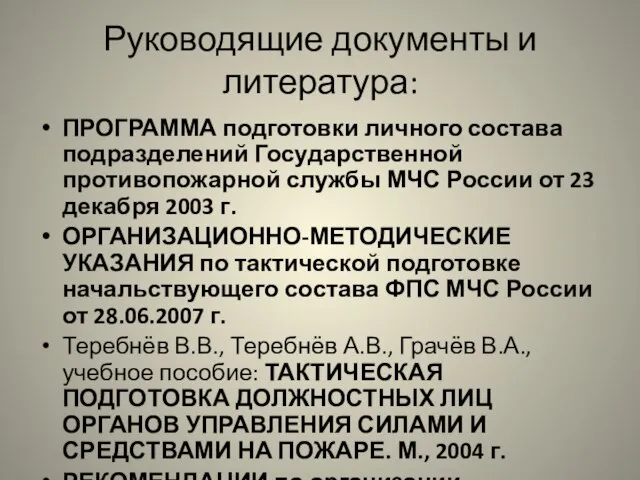 Руководящие документы и литература: ПРОГРАММА подготовки личного состава подразделений Государственной противопожарной