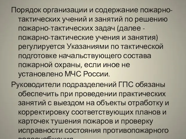 Порядок организации и содержание пожарно-тактических учений и занятий по решению пожарно-тактических