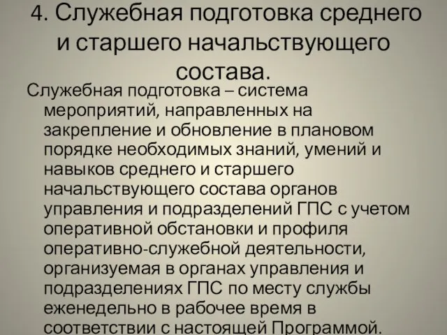 4. Служебная подготовка среднего и старшего начальствующего состава. Служебная подготовка –