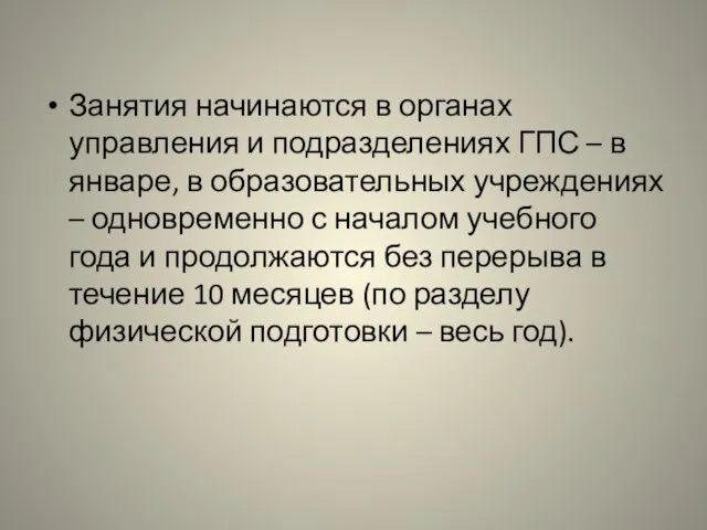 Занятия начинаются в органах управления и подразделениях ГПС – в январе,