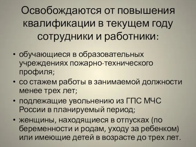 Освобождаются от повышения квалификации в текущем году сотрудники и работники: обучающиеся