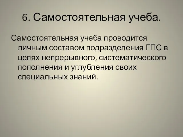 6. Самостоятельная учеба. Самостоятельная учеба проводится личным составом подразделения ГПС в