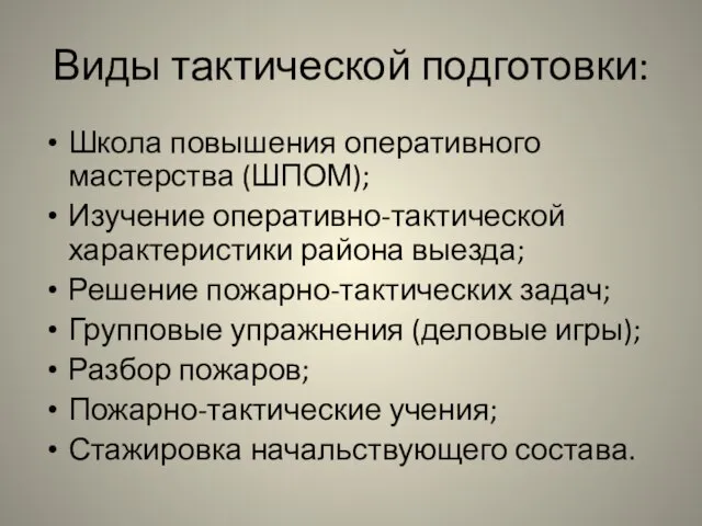 Виды тактической подготовки: Школа повышения оперативного мастерства (ШПОМ); Изучение оперативно-тактической характеристики