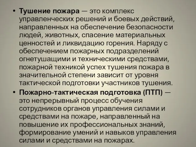 Тушение пожара — это комплекс управленческих решений и боевых действий, направленных