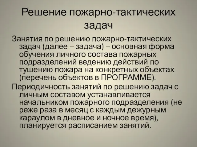 Решение пожарно-тактических задач Занятия по решению пожарно-тактических задач (далее – задача)