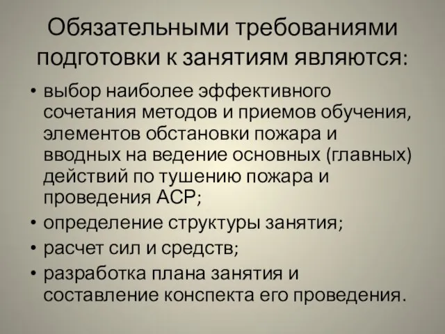 Обязательными требованиями подготовки к занятиям являются: выбор наиболее эффективного сочетания методов