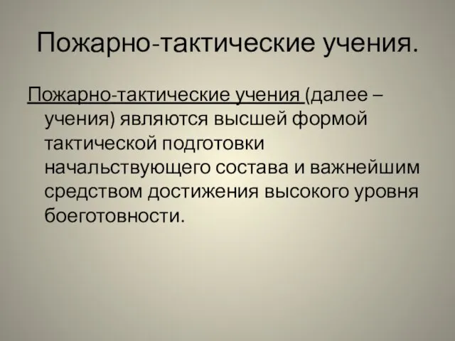 Пожарно-тактические учения. Пожарно-тактические учения (далее – учения) являются высшей формой тактической