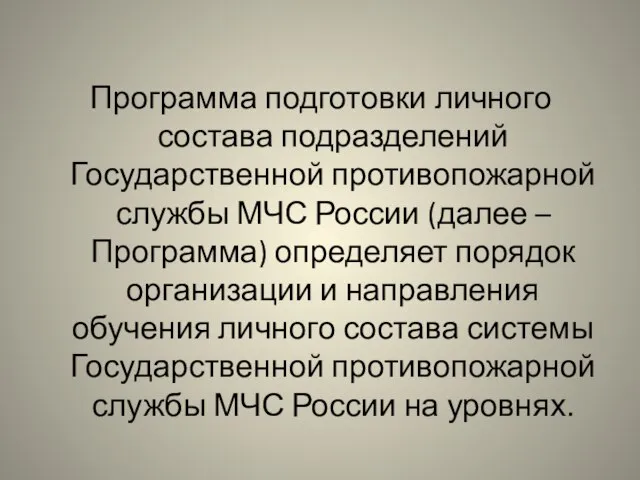 Программа подготовки личного состава подразделений Государственной противопожарной службы МЧС России (далее