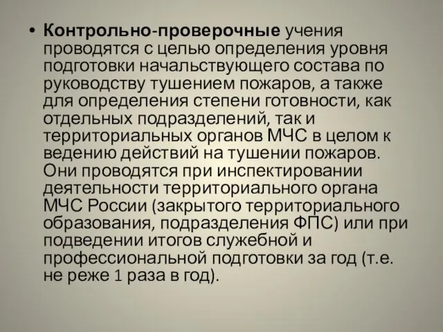 Контрольно-проверочные учения проводятся с целью определения уровня подготовки начальствующего состава по