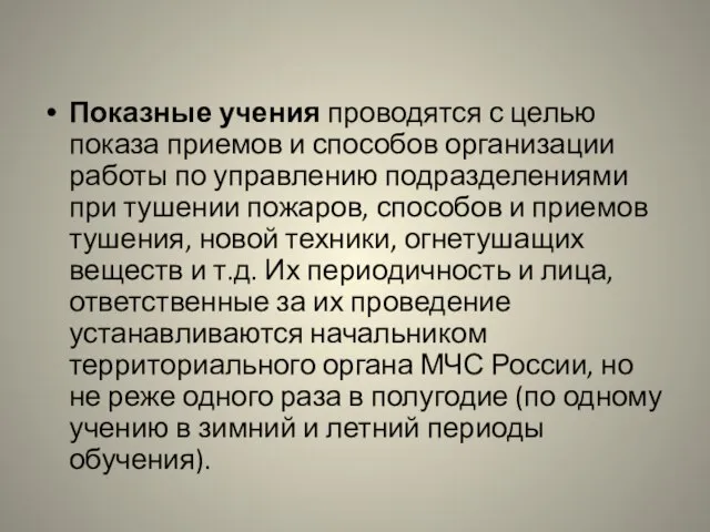 Показные учения проводятся с целью показа приемов и способов организации работы