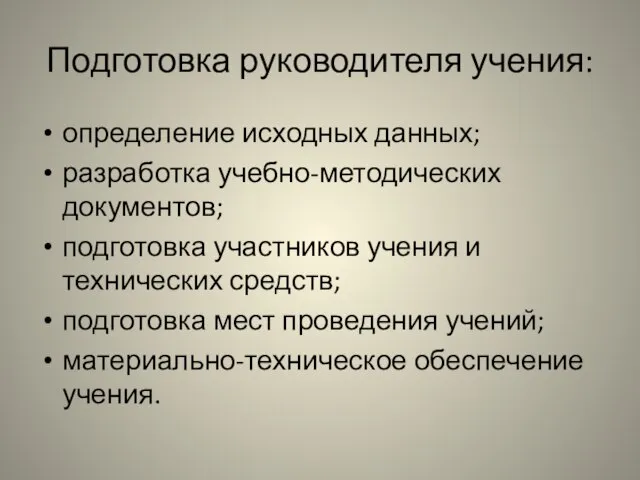 Подготовка руководителя учения: определение исходных данных; разработка учебно-методических документов; подготовка участников