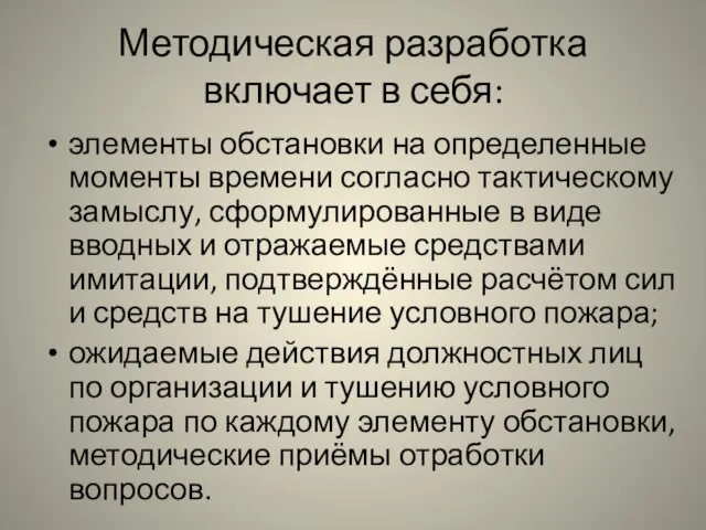 Методическая разработка включает в себя: элементы обстановки на определенные моменты времени