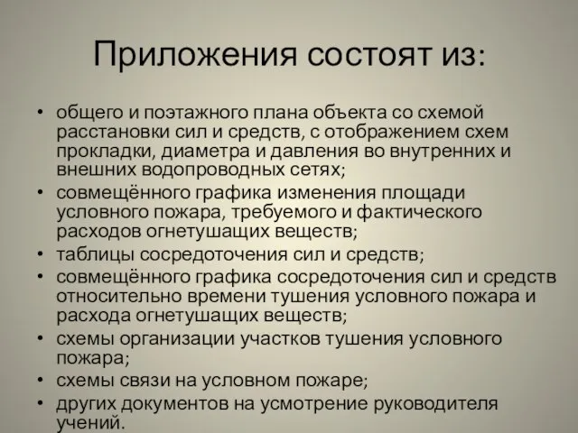 Приложения состоят из: общего и поэтажного плана объекта со схемой расстановки