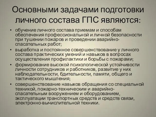 Основными задачами подготовки личного состава ГПС являются: обучение личного состава приемам