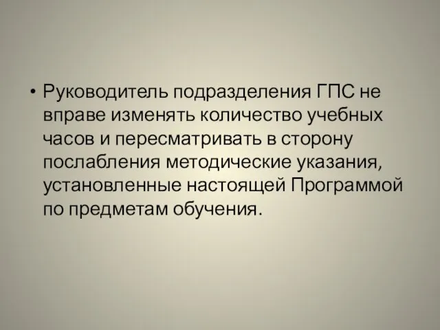 Руководитель подразделения ГПС не вправе изменять количество учебных часов и пересматривать