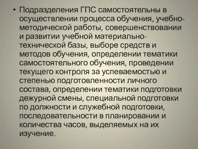 Подразделения ГПС самостоятельны в осуществлении процесса обучения, учебно-методической работы, совершенствовании и