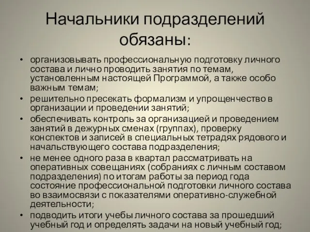 Начальники подразделений обязаны: организовывать профессиональную подготовку личного состава и лично проводить