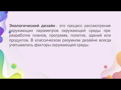 Экологический дизайн - это процесс рассмотрения окружающих параметров окружающей среды при