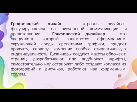 Графический дизайн – отрасль дизайна, фокусирующаяся на визуальной коммуникации и представлении.