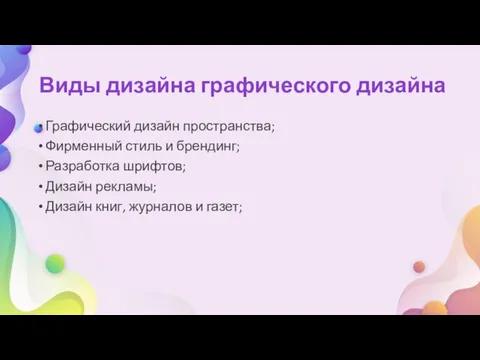 Виды дизайна графического дизайна Графический дизайн пространства; Фирменный стиль и брендинг;