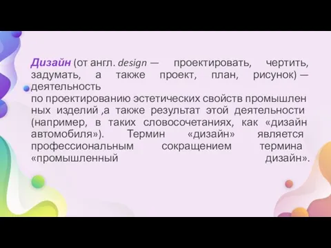 Дизайн (от англ. design — проектировать, чертить, задумать, а также проект,