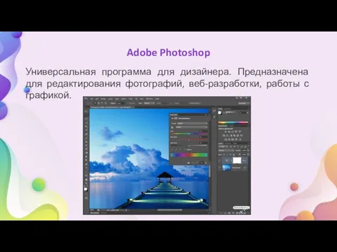 Adobe Photoshop Универсальная программа для дизайнера. Предназначена для редактирования фотографий, веб-разработки, работы с графикой.
