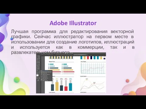 Adobe Illustrator Лучшая программа для редактирования векторной графики. Сейчас иллюстратор на