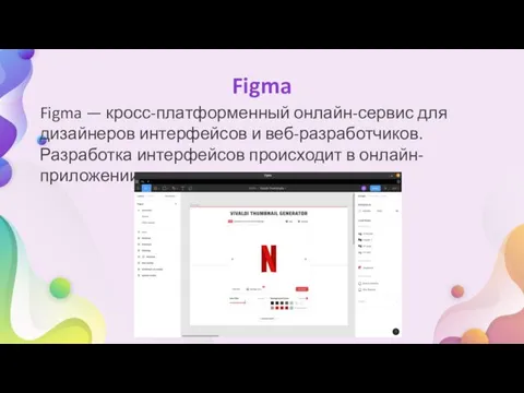 Figma Figma — кросс-платформенный онлайн-сервис для дизайнеров интерфейсов и веб-разработчиков. Разработка интерфейсов происходит в онлайн-приложении.