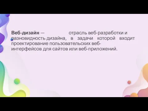 Веб-дизайн — отрасль веб-разработки и разновидность дизайна, в задачи которой входит