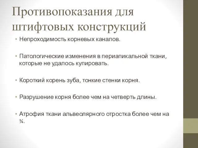 Противопоказания для штифтовых конструкций Непроходимость корневых каналов. Патологические изменения в периапикальной