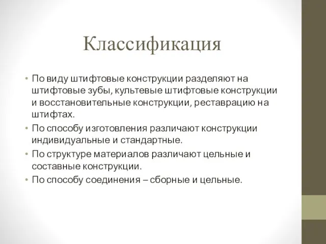 Классификация По виду штифтовые конструкции разделяют на штифтовые зубы, культевые штифтовые