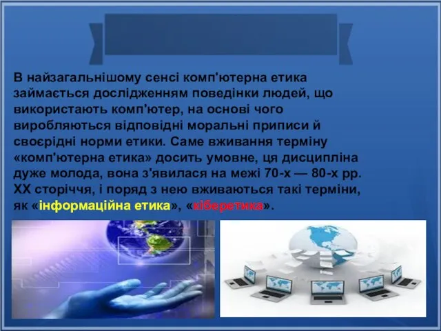 В найзагальнішому сенсі комп'ютерна етика займається дослідженням поведінки людей, що використають