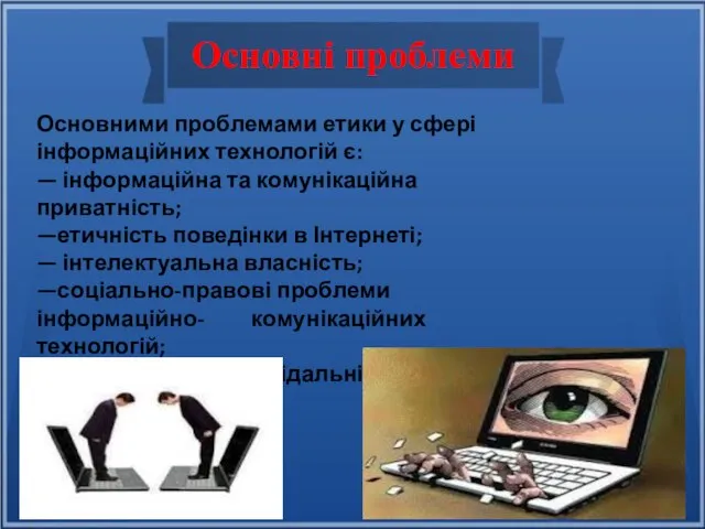 Основні проблеми Основними проблемами етики у сфері інформаційних технологій є: —