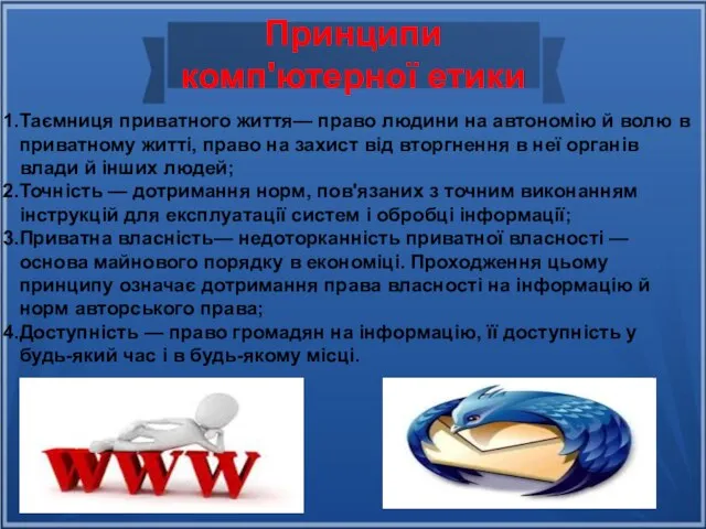 Принципи комп'ютерної етики Таємниця приватного життя— право людини на автономію й