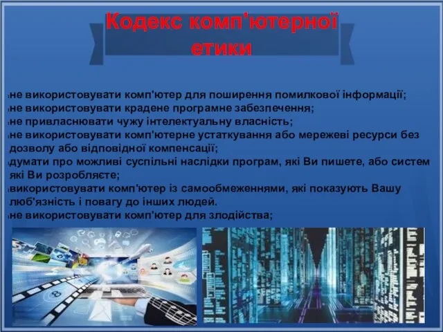 Кодекс комп'ютерної етики не використовувати комп'ютер для поширення помилкової інформації; не