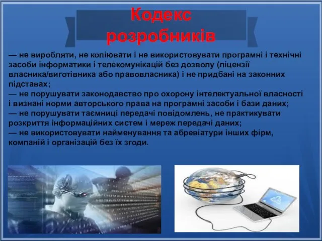 Кодекс розробників — не виробляти, не копіювати і не використовувати програмні