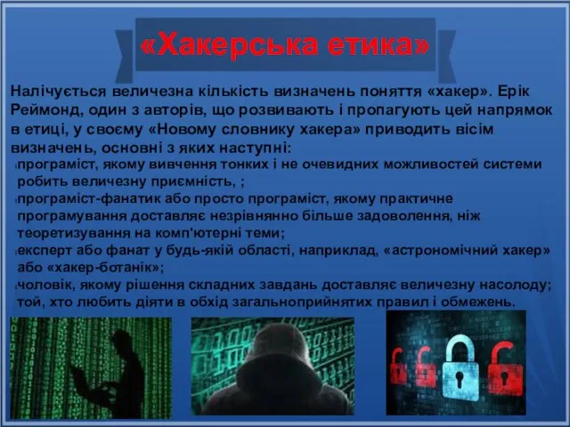 «Хакерська етика» Налічується величезна кількість визначень поняття «хакер». Ерік Реймонд, один