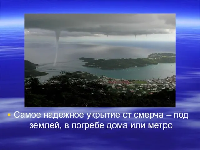Самое надежное укрытие от смерча – под землей, в погребе дома или метро