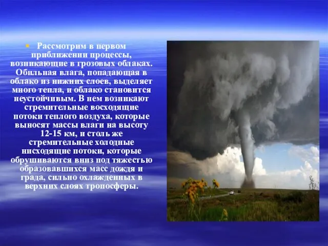 Рассмотрим в первом приближении процессы, возникающие в грозовых облаках. Обильная влага,