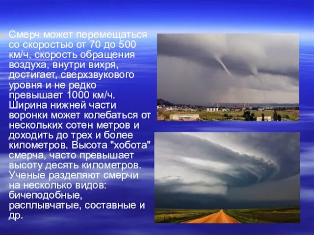 Смерч может перемещаться со скоростью от 70 до 500 км/ч, скорость