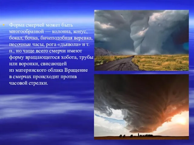 Форма смерчей может быть многообразной — колонна, конус, бокал, бочка, бичеподобная