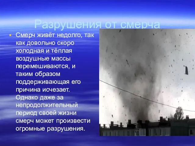 Разрушения от смерча Смерч живёт недолго, так как довольно скоро холодная