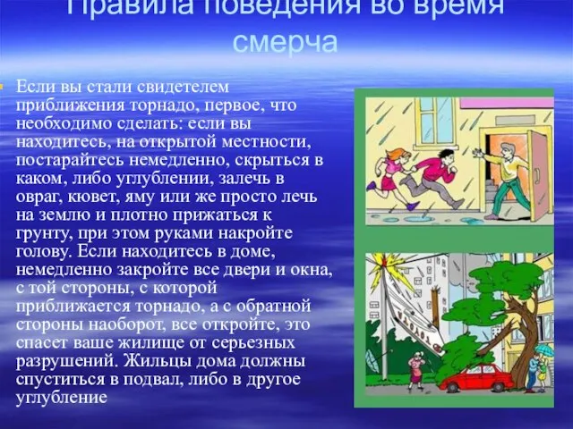 Правила поведения во время смерча Если вы стали свидетелем приближения торнадо,