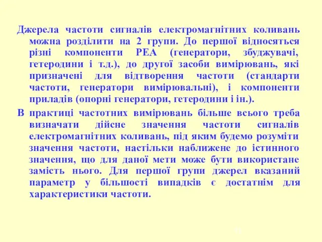 Джерела частоти сигналів електромагнітних коливань можна розділити на 2 групи. До