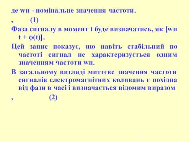 де wн - номінальне значення частоти. , (1) Фаза сигналу в