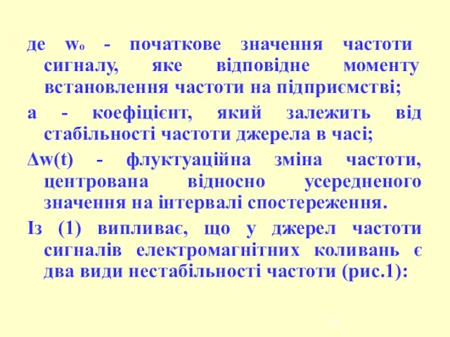 де wо - початкове значення частоти сигналу, яке відповідне моменту встановлення