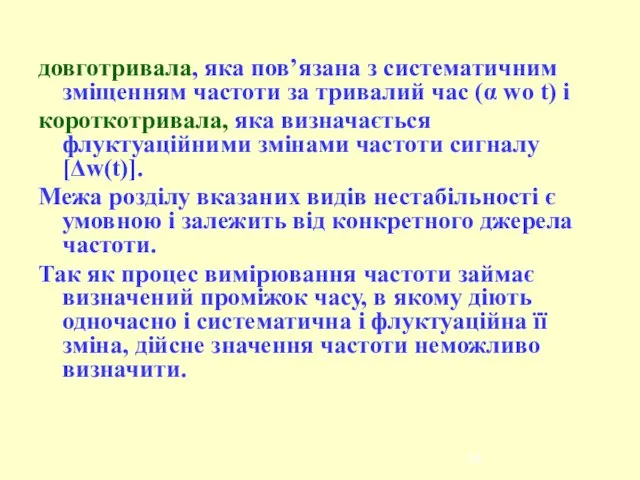 довготривала, яка пов’язана з систематичним зміщенням частоти за тривалий час (α