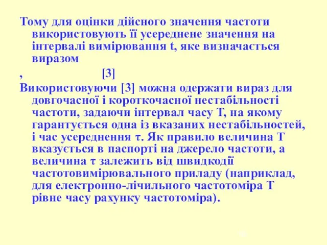 Тому для оцінки дійсного значення частоти використовують її усереднене значення на