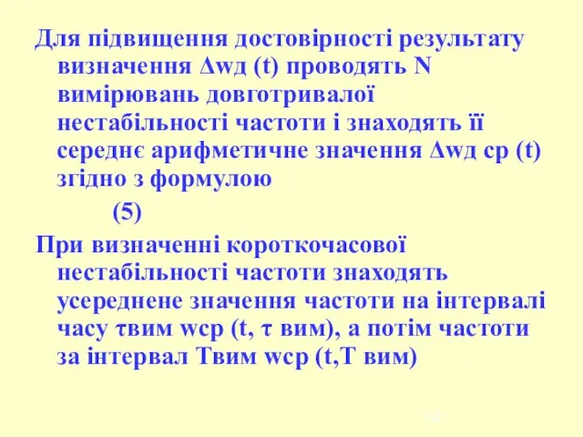 Для підвищення достовірності результату визначення Δwд (t) проводять N вимірювань довготривалої